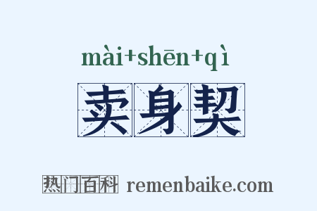 卖身契是什么意思的图片